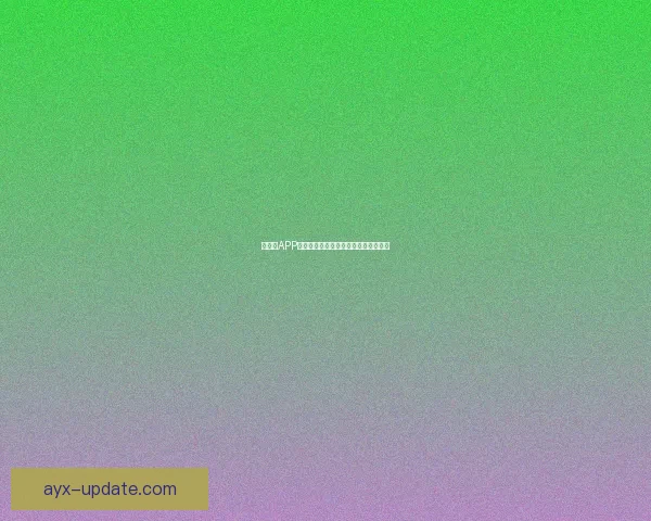 爱游戏APP安装教程全解析快速上手享受无穷乐趣