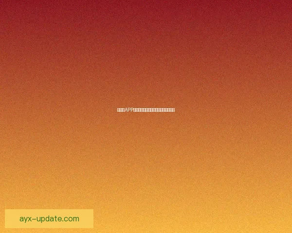 爱游戏APP安装教程全解析快速上手享受无穷乐趣