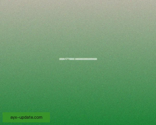 九州体育APP全面升级 新功能助力用户畅享体育赛事极速体验