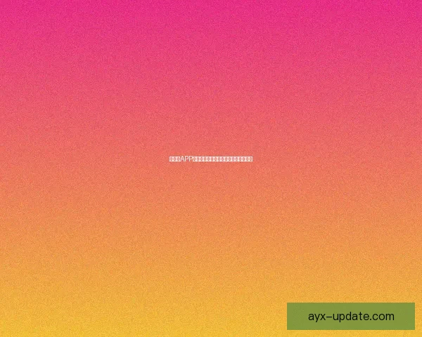 爱游戏APP安装教程全解析快速上手享受无穷乐趣 爱游戏APP安装教程全解析快速上手享受无穷乐趣