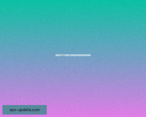 九州体育APP全面升级 新功能助力用户畅享体育赛事极速体验