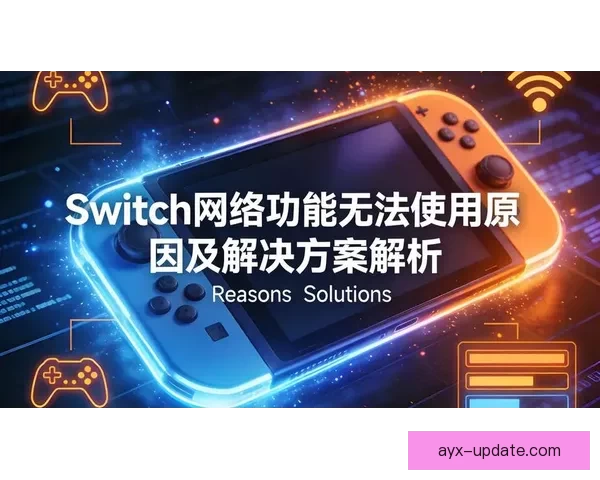 爱游戏账号无法正常登录的原因及解决方法详细解析